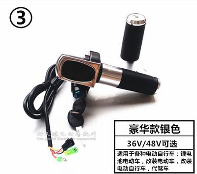 好又睐品牌24V/36V/48V电动车调速转把,组装电动车调速把手,改装电动车油门,电动车配件